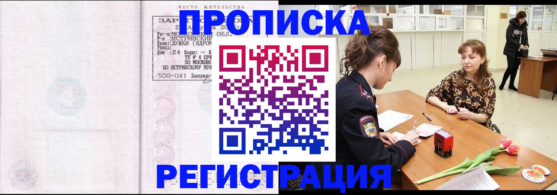 купить прописку в Кореновске